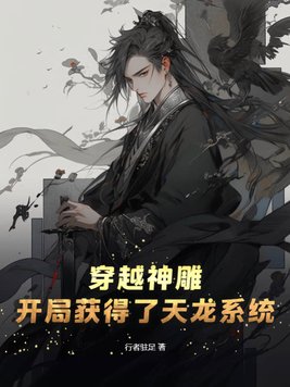 穿越神雕!开局获得了天龙系统