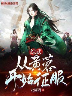 综武:从黄蓉开始征服哪章推到黄蓉