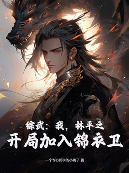 综武:我,林平之,开局加入锦衣卫