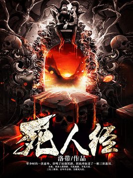 死人经境界划分