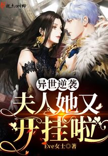 异世逆袭：夫人她又开挂啦