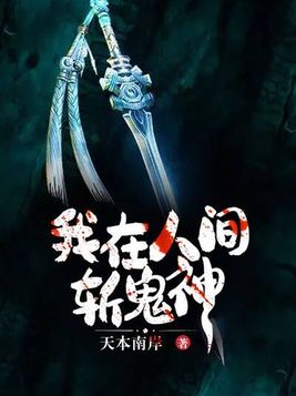 我在人间斩诡神