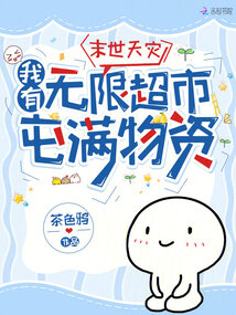 末世天灾,我有无限超市屯满物资在哪看