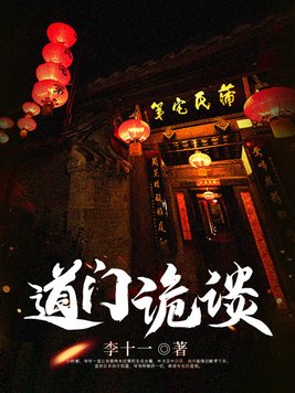 道门诡谈江晨