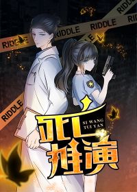 死亡推演免费阅读