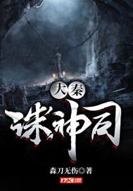 大秦诛神司人物结局