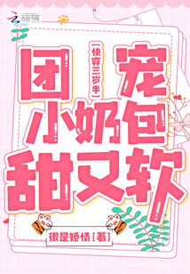 快穿三岁半:团宠小奶包甜又软 很是矫情下载