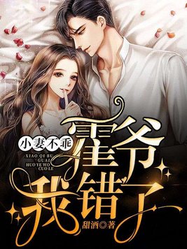 闪婚后，财阀老公又宠又撩！