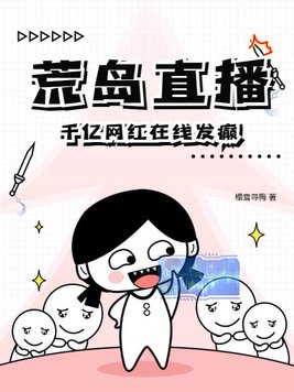 荒岛直播，千亿网红在线发癫