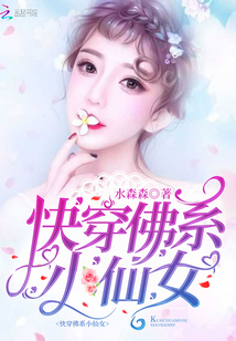 快穿佛系小仙女