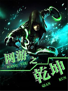 网游之乾坤无极txt