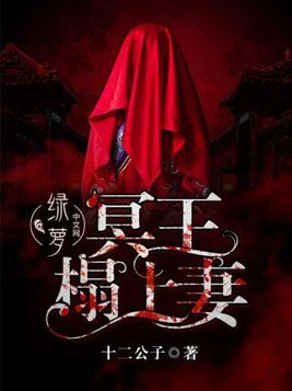 冥王榻上妻
