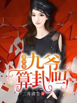 九爷，你命中缺我