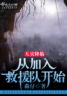 天灾降临：从加入救援队开始