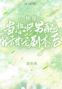 快穿:当悲惨男配拿了甜宠剧本后