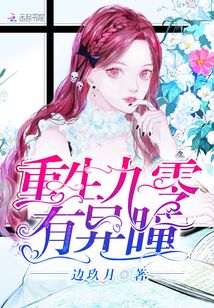 重生九零有异瞳txt