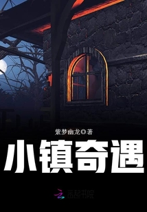 小镇奇遇免费