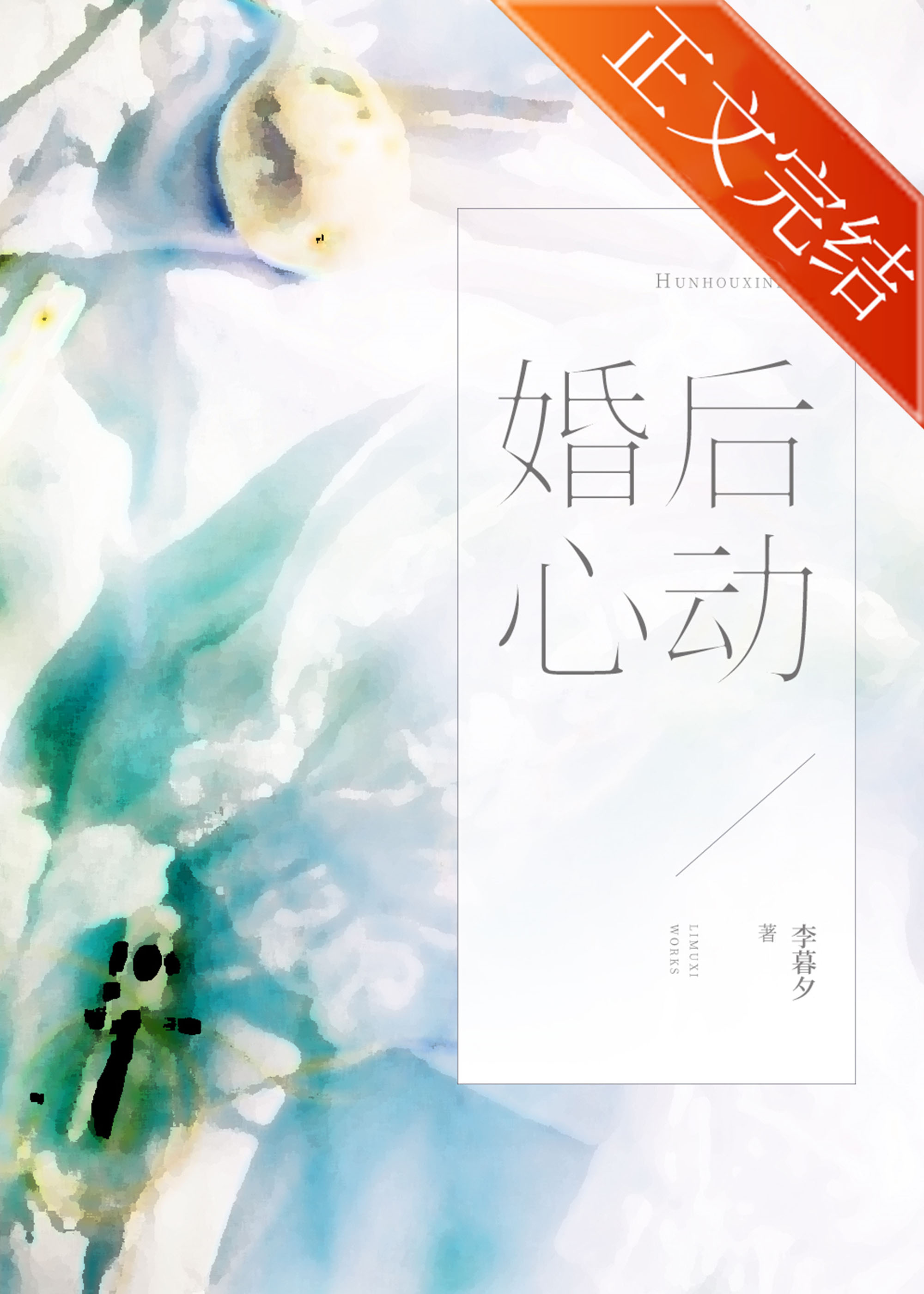 婚后心动