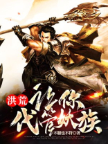 洪荒：让你代管妖族