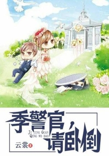 季警官请卧倒百度云