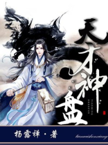 天才神盘