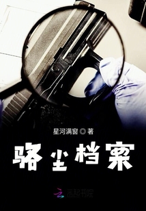 骆尘档案