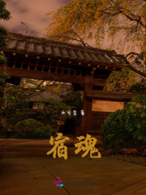宿魂