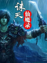 诛天仙魔录