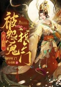 开了阴阳，被怨鬼找上门她吓坏了！