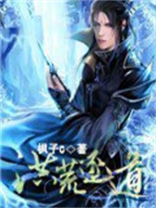 洪荒逐道