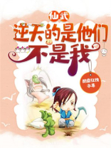 仙武之逆天