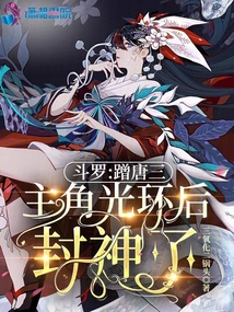 唐三晋升封号斗罗后