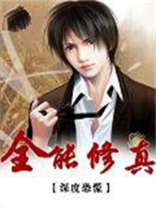 全能修真系统