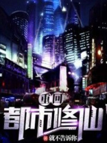 重生之都市修真