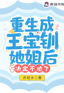 重生成王宝钏她姐后,决定不劝了