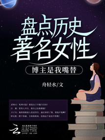 盘点历史著名女性,博主是我嘴替