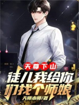 天尊下山:徒儿我给你们找个师娘