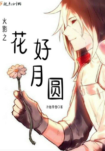 火影之月光千夜免费阅读