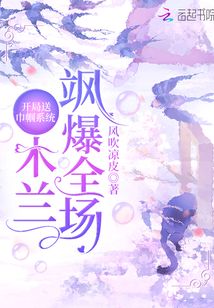 开局送巾帼系统:木兰飒爆全场
