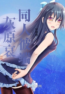 灰原哀同人彼端