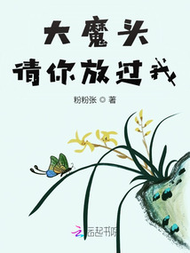 大魔头,请你放过我