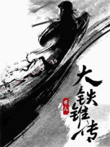 大铁椎传读音