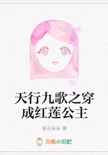 天行九歌之穿成红莲公主txt