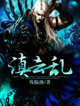 滇云乱 残觞绝