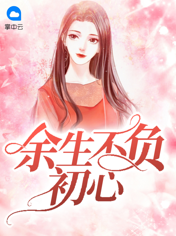往后余生初心依旧
