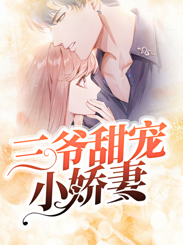 豪门专宠,三爷的小娇妻链接