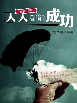 人人都能成功