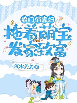 农门俏寡妇:拖着萌宝发家致富