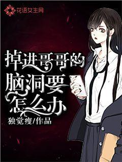 掉进哥哥的脑洞要怎么办?