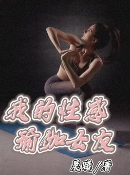 我的性感瑜伽女友小说全文免费